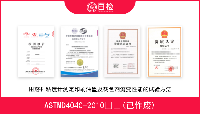 ASTMD4040-2010  (已作废) 用落杆粘度计测定印刷油墨及载色剂流变性能的试验方法 